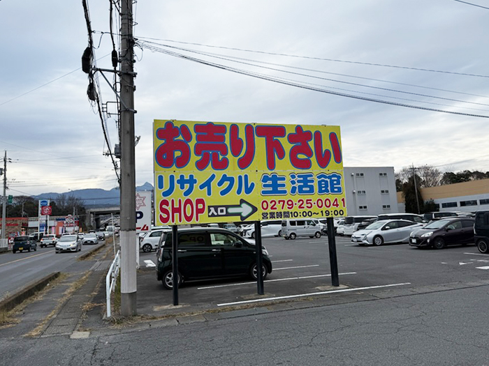 リサイクル生活館渋川店