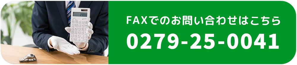 FAXでのお問い合わせはこちら