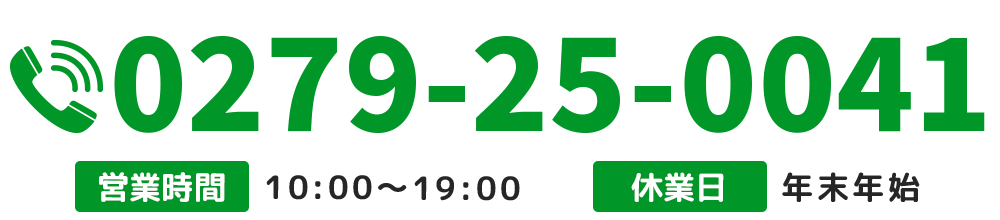 【電話番号】0279-25-0041
