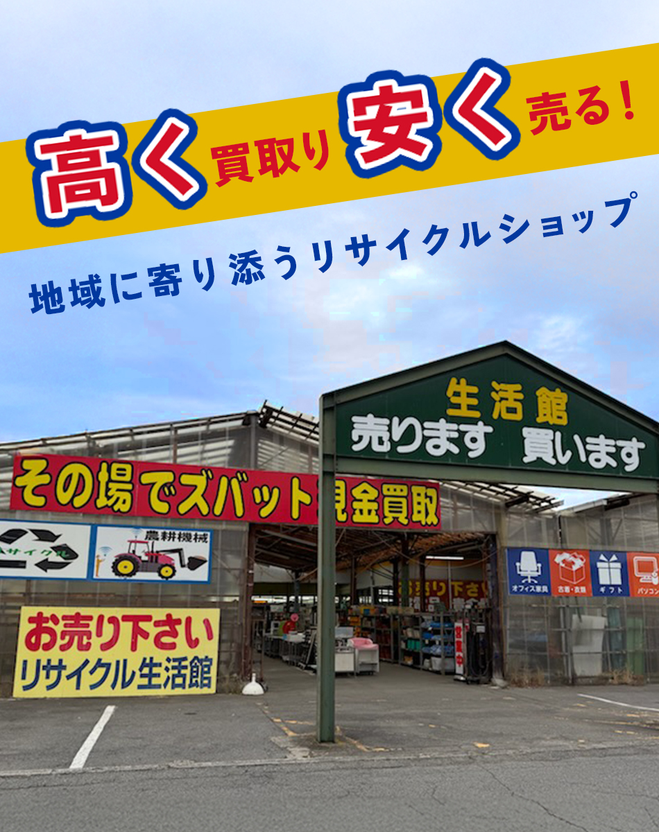 高く買いとり、安く売る！地域に寄り添うリユースショップ